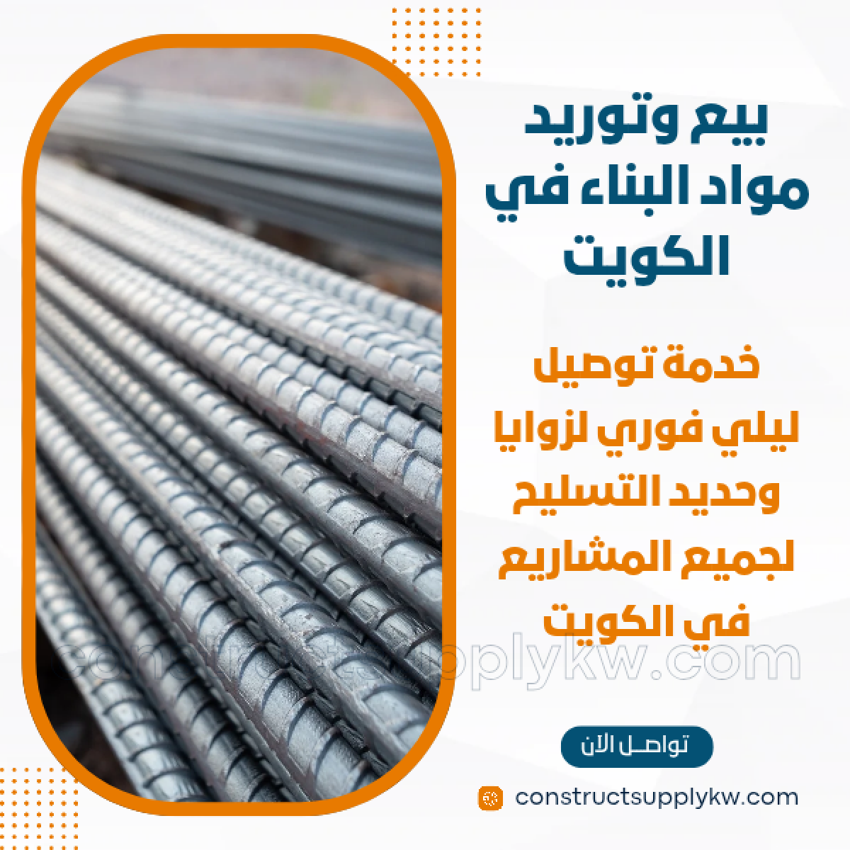 1764785654-بيع وتوريد مواد البناء في الكويت_20251203_151930_٠٠٠٠.png